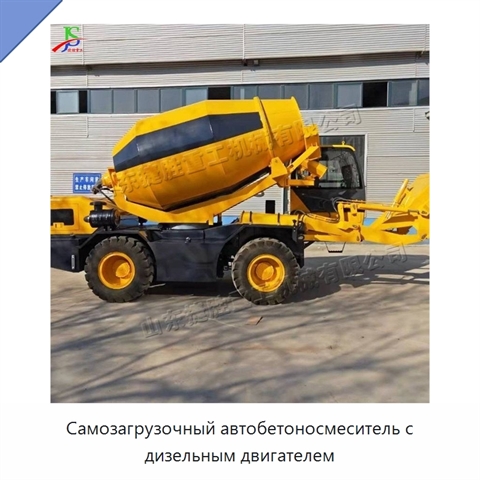 Самозагрузочный автобетоносмеситель с дизельным двигателем