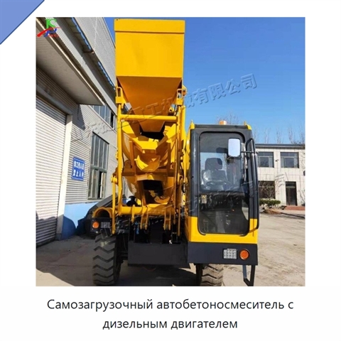 Самозагрузочный автобетоносмеситель с дизельным двигателем