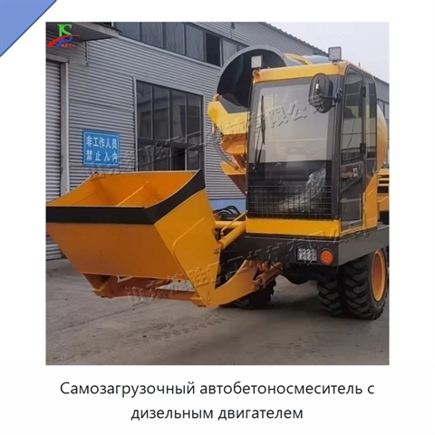 Самозагрузочный автобетоносмеситель с дизельным двигателем