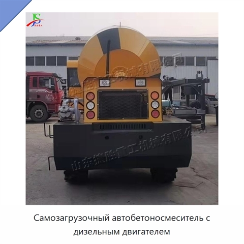 Самозагрузочный автобетоносмеситель с дизельным двигателем