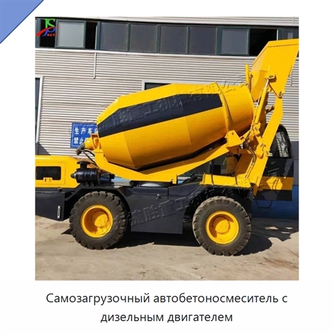 Самозагрузочный автобетоносмеситель с дизельным двигателем