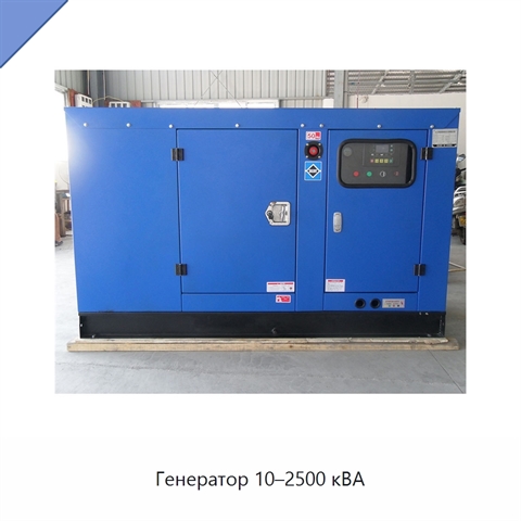 Генератор 10–2500 кВА