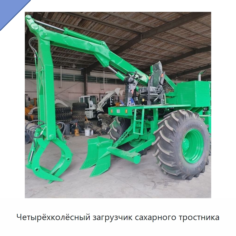 Четырёхколёсный загрузчик сахарного тростника — Специальная сельскохозяйственная техника