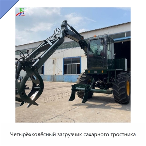 Четырёхколёсный загрузчик сахарного тростника