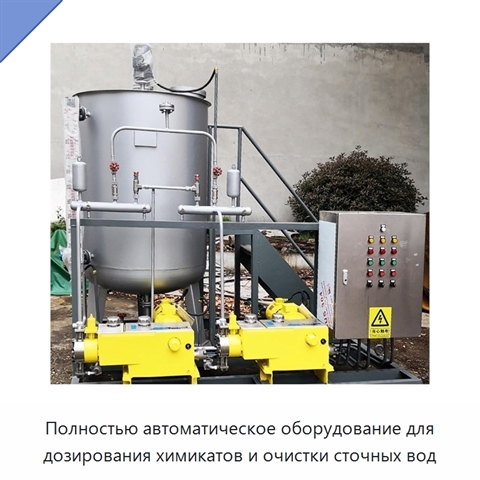 Полностью автоматическое оборудование для дозирования химикатов и очистки сточных вод