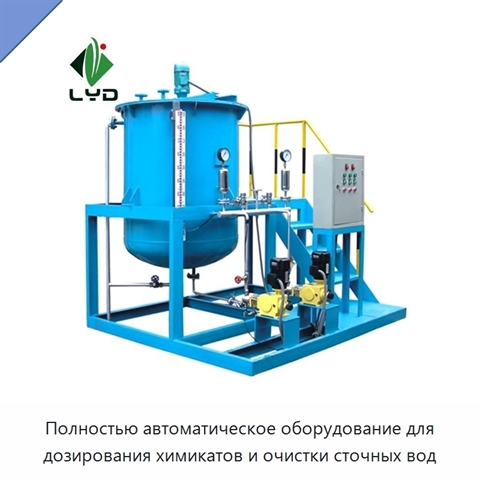 Полностью автоматическое оборудование для дозирования химикатов и очистки сточных вод