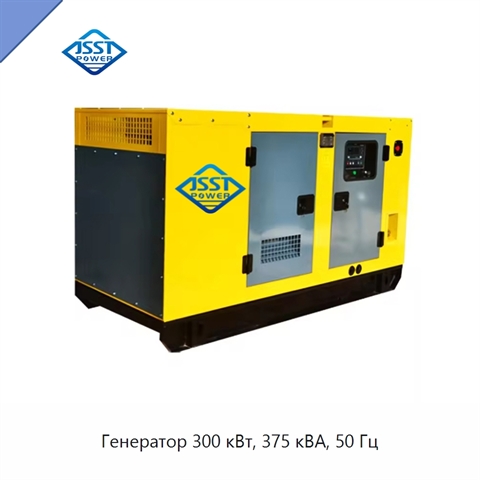 Генератор 300 кВт, 375 кВА, 50 Гц