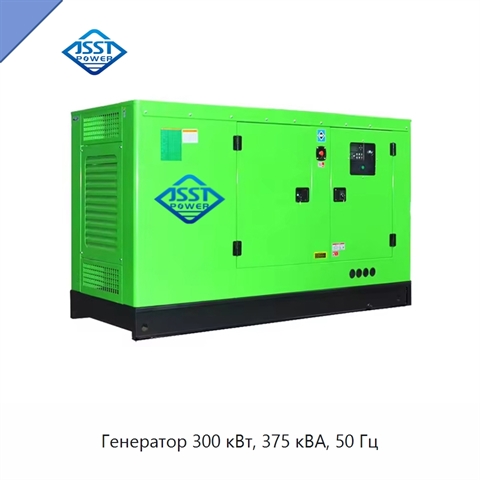 Генератор 300 кВт, 375 кВА, 50 Гц