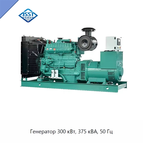 Генератор 300 кВт, 375 кВА, 50 Гц