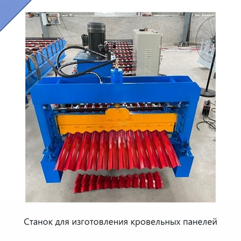 Станок для изготовления кровельных панелей
