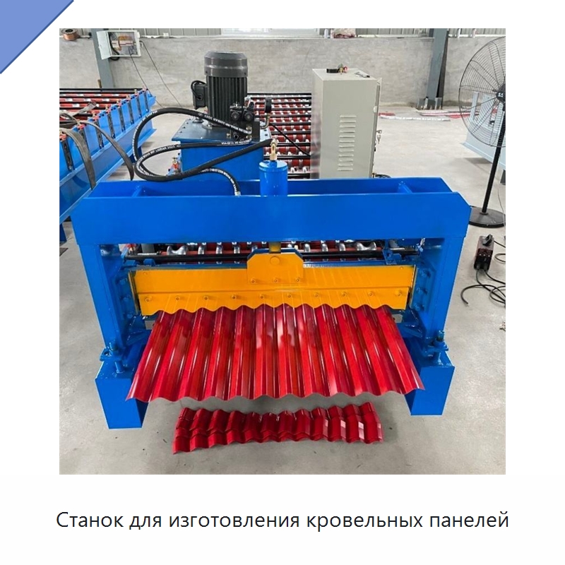 Станок для изготовления кровельных панелей — Оборудование для производства плитки