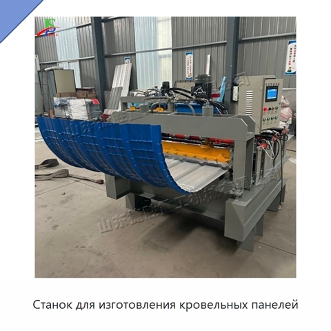 Станок для изготовления кровельных панелей