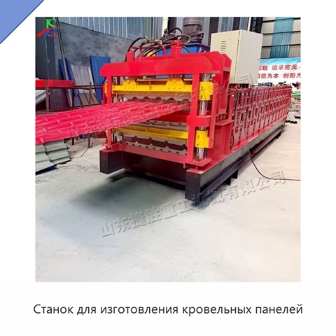 Станок для изготовления кровельных панелей