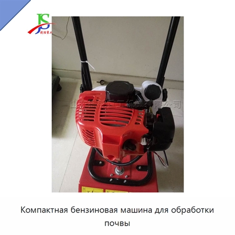 Компактная бензиновая машина для обработки почвы