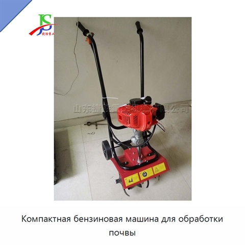Компактная бензиновая машина для обработки почвы