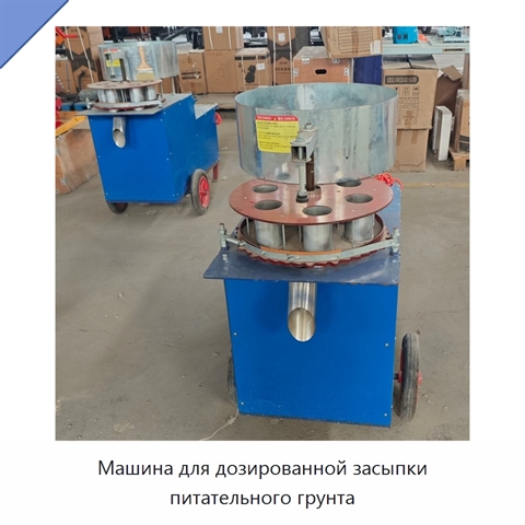 Машина для дозированной засыпки питательного грунта