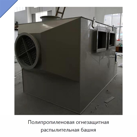 Полипропиленовая огнезащитная распылительная башня