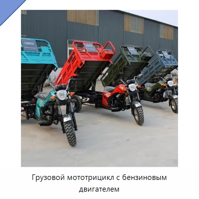 Грузовой мототрицикл с бензиновым двигателем — Специальные сельскохозяйственные машины