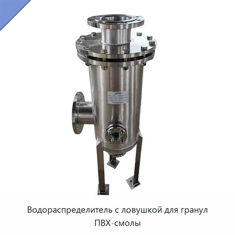 Водораспределитель с ловушкой для гранул ПВХ-смолы