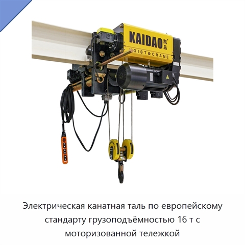 Электрическая канатная таль по европейскому стандарту грузоподъёмностью 16 т с моторизованной тележкой