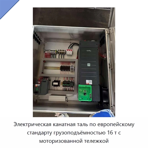 Электрическая канатная таль по европейскому стандарту грузоподъёмностью 16 т с моторизованной тележкой