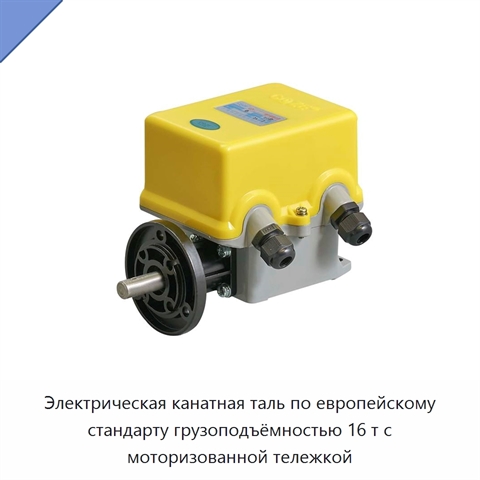 Электрическая канатная таль по европейскому стандарту грузоподъёмностью 16 т с моторизованной тележкой