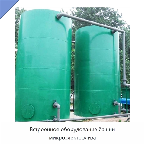 Встроенное оборудование башни микроэлектролиза