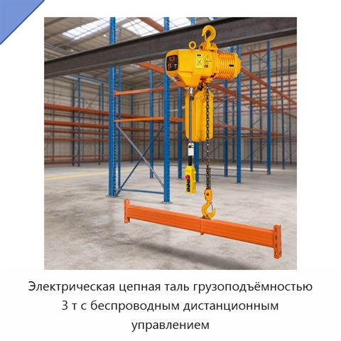 Электрическая цепная таль грузоподъёмностью 3 т с беспроводным дистанционным управлением