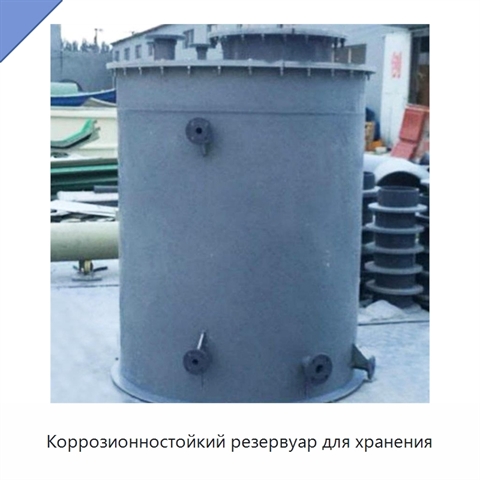 Коррозионностойкий резервуар для хранения
