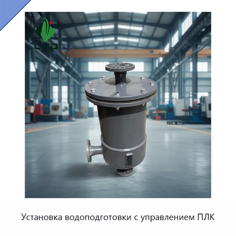 Установка водоподготовки с управлением ПЛК