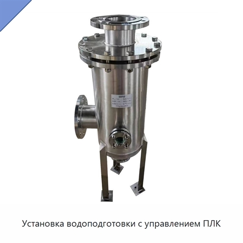 Установка водоподготовки с управлением ПЛК