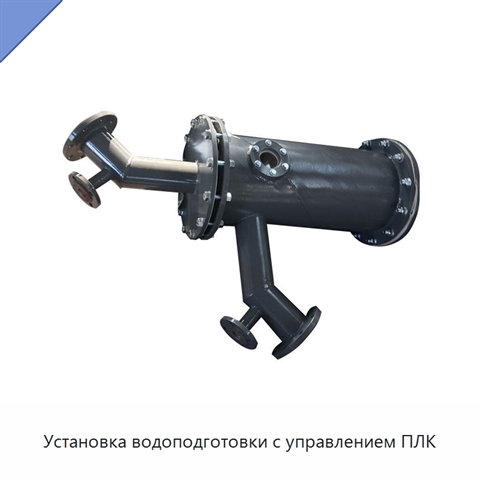 Установка водоподготовки с управлением ПЛК