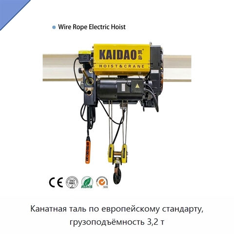 Канатная таль по европейскому стандарту, грузоподъёмность 3,2 т