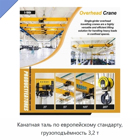 Канатная таль по европейскому стандарту, грузоподъёмность 3,2 т