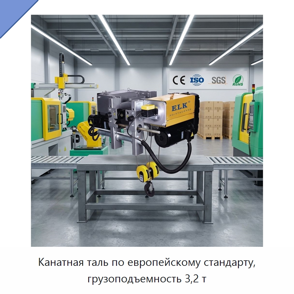 Канатная таль по европейскому стандарту, грузоподъемность 3,2 т — Электротали