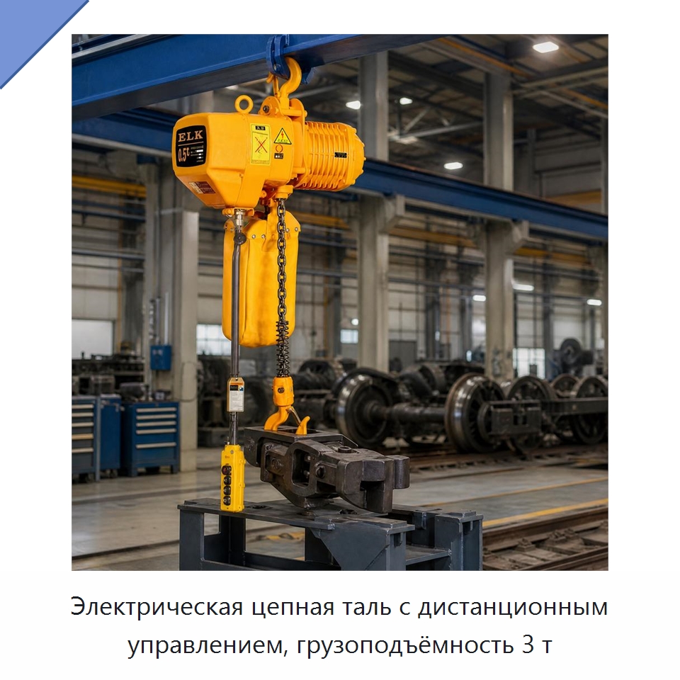 Электрическая цепная таль с дистанционным управлением, грузоподъёмность 3 т — Электротали