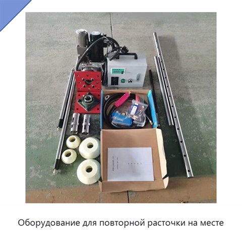 Оборудование для повторной расточки на месте