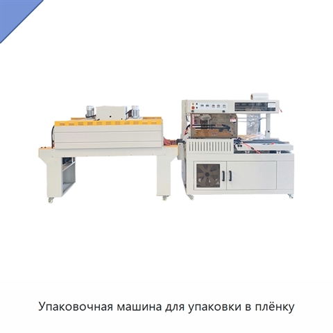 Упаковочная машина для упаковки в плёнку
