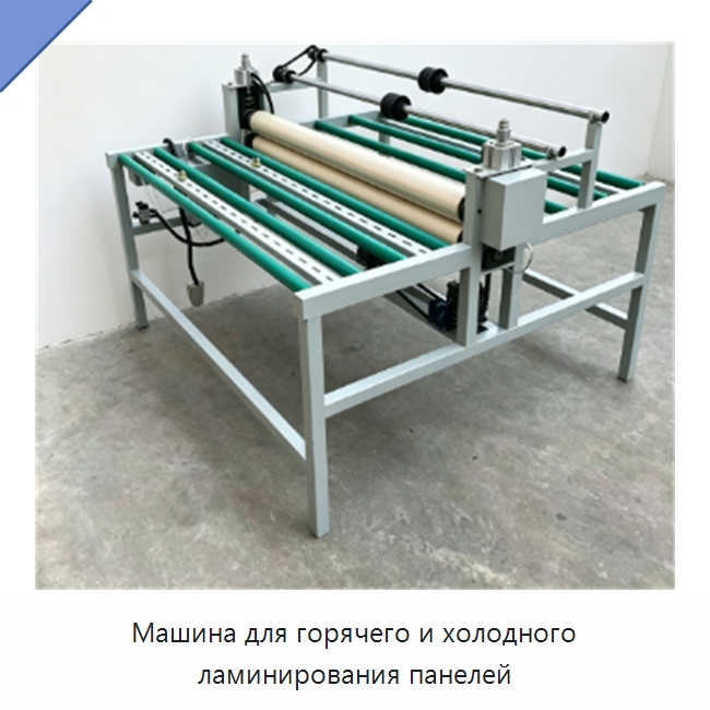 Машина для горячего и холодного ламинирования панелей — Ламинирующие машины