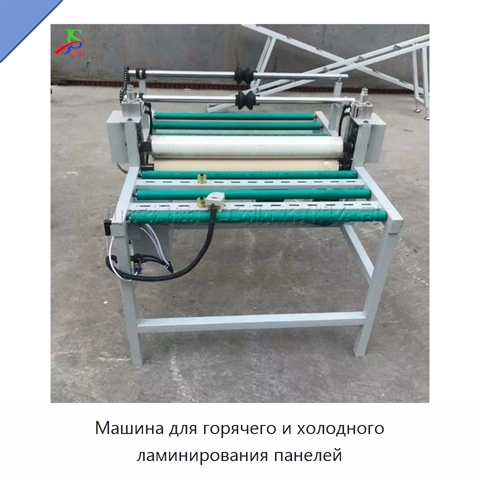 Машина для горячего и холодного ламинирования панелей