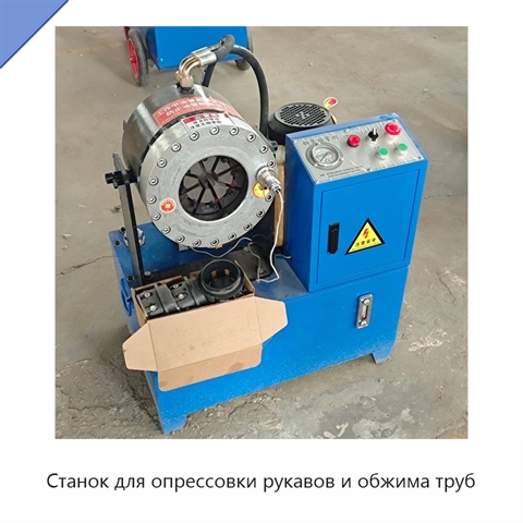 Станок для опрессовки рукавов и обжима труб
