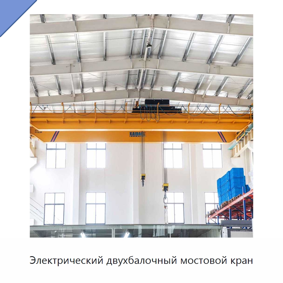 Электрический двухбалочный мостовой кран — Краны