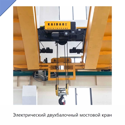 Электрический двухбалочный мостовой кран
