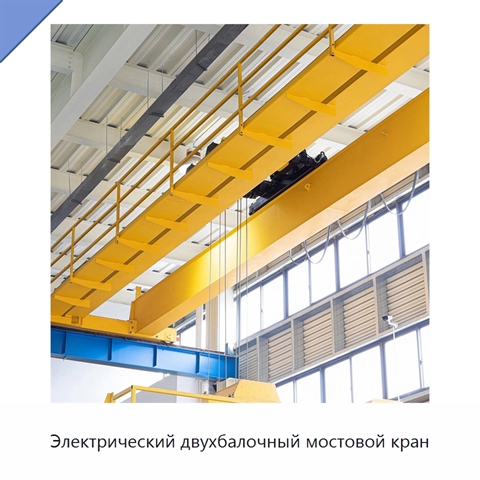 Электрический двухбалочный мостовой кран