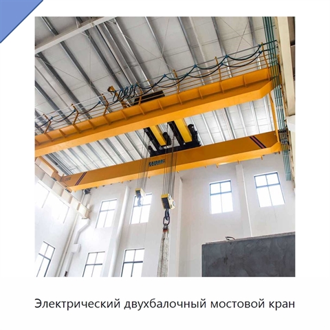 Электрический двухбалочный мостовой кран
