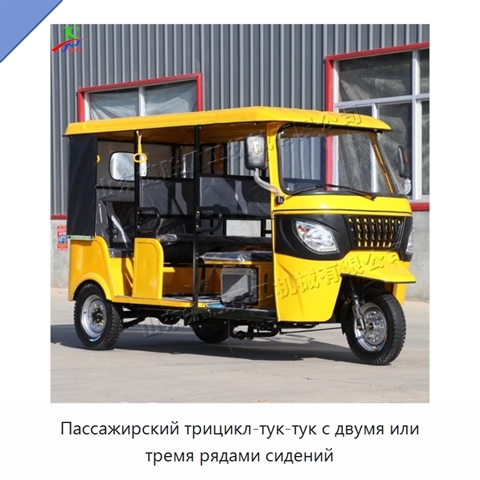 Пассажирский трицикл-тук-тук с двумя или тремя рядами сидений