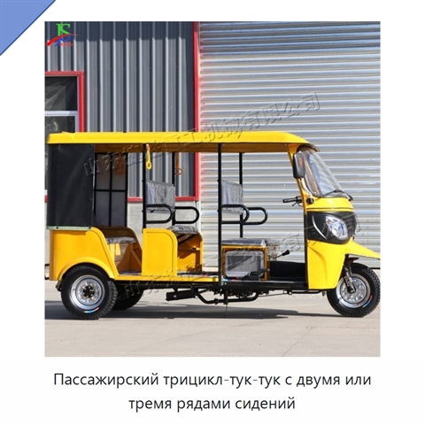 Пассажирский трицикл-тук-тук с двумя или тремя рядами сидений