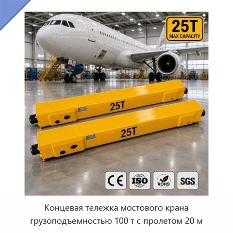 Концевая тележка мостового крана грузоподъемностью 100 т с пролетом 20 м