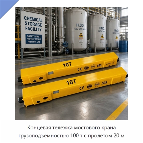 Концевая тележка мостового крана грузоподъемностью 100 т с пролетом 20 м