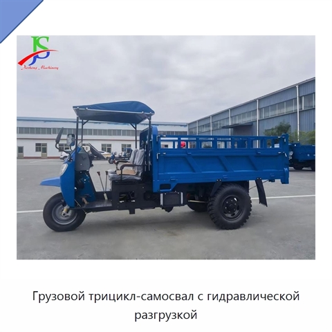 Грузовой трицикл-самосвал с гидравлической разгрузкой